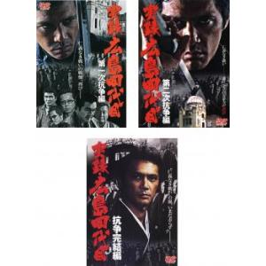 実録 広島四代目 全3枚 第一次抗争編、第二次抗争編、抗争完結編 レンタル落ち セット 中古 DVD...