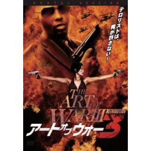 アート・オブ・ウォー 3 レンタル落ち 中古 DVD