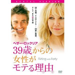 39歳からの女性がモテる理由 レンタル落ち 中古...の商品画像
