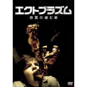 エクトプラズム 怨霊の棲む家 レンタル落ち 中古 DVD  ホラー