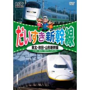 だいすき新幹線 東北・秋田・山形新幹線 レンタル落ち 中古 DVD