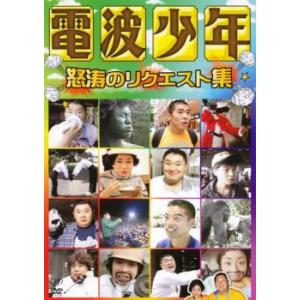 電波少年 怒涛のリクエスト集 レンタル落ち 中古 DVD  お笑い