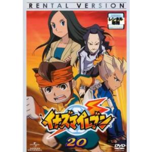 イナズマイレブン 20(第77話〜第80話) レンタル落ち 中古 DVD