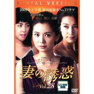 妻の誘惑 28(第109話〜第112話) レンタル落ち 中古 DVD  韓国ドラマ