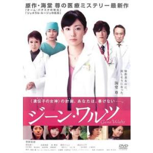 ジーン・ワルツ レンタル落ち 中古 DVD