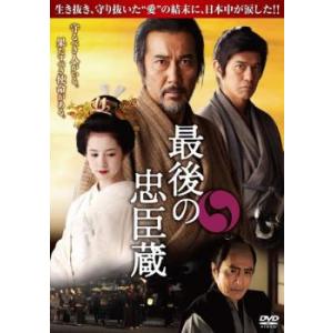 最後の忠臣蔵▽レンタル用 中古 DVD 時代劇の商品画像