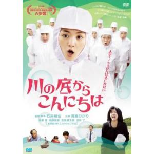 川の底からこんにちは レンタル落ち 中古 DVD