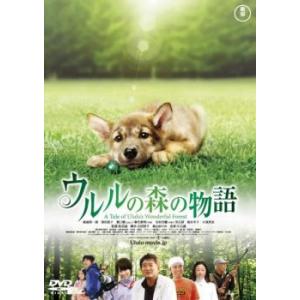 ウルルの森の物語 レンタル落ち 中古 DVD  東宝