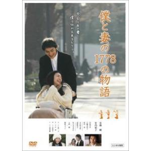 僕と妻の1778の物語 レンタル落ち 中古 DVD