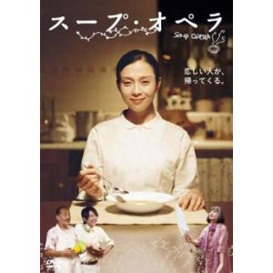 スープ・オペラ レンタル落ち 中古 DVD