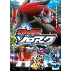 劇場版 ポケットモンスター ダイヤモンド・パール 幻影の覇者 ゾロアーク レンタル落ち 中古 DVD