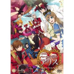 劇場版 ハートの国のアリス Wonderful Wonder World レンタル落ち 中古 DVD