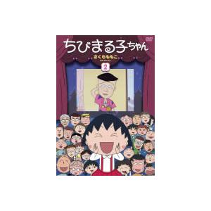 ちびまる子ちゃん さくらももこセレクション 2 中古 DVD