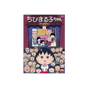 ちびまる子ちゃん さくらももこ脚本集 まる子 スズメを拾う の巻
