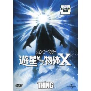 遊星からの物体X【字幕】 レンタル落ち 中古 DVD  ホラーの商品画像