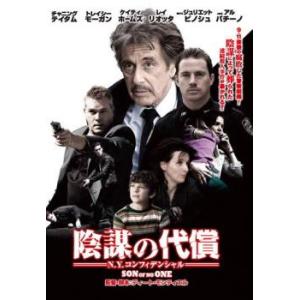 陰謀の代償 N.Y.コンフィデンシャル レンタル落ち 中古 DVD