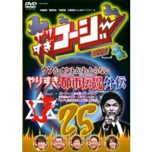 やりすぎコージー DVD 25 ウソかホントかわからない やりすぎ都市伝説外伝