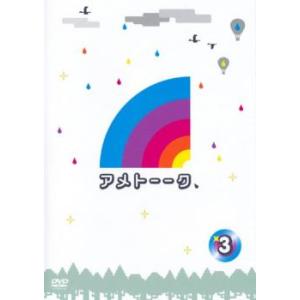 アメトーーク 3 レンタル落ち 中古 DVD お笑いの商品画像