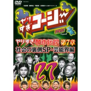 やりすぎコージー DVD 27 ウソかホントかわからない やりすぎ都市伝説 第7章 レンタル落ち 中...