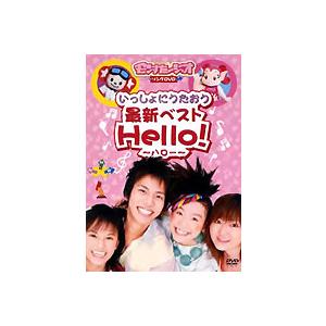 モンすたージオソング DVD いっしょにうたおう最新ベスト Hello! ハロー 中古 DVD