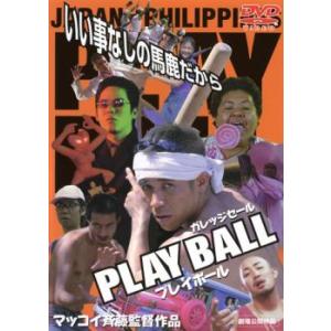 ガレッジセール プレイボール レンタル落ち 中古 DVD