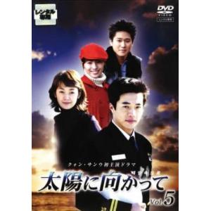 太陽に向かって 5(第9話〜第10話) レンタル落ち 中古 DVD 韓国ドラマ クォン・サンウ