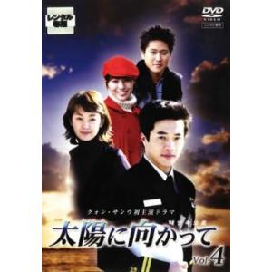 太陽に向かって 4 (第7話〜第8話) レンタル落ち 中古 DVD 韓国ドラマ クォン・サンウ