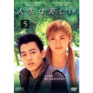 人生は美しい 5(第9話〜第10話) レンタル落ち 中古 DVD 韓国ドラマ