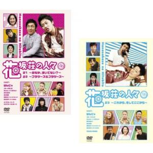 花坂荘の人々 全2枚 上巻、下巻 全巻セット 中古 DVD  お笑い