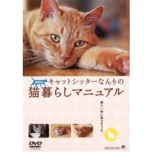 キャットシッターなんりの猫暮らしマニュアル レンタル落ち 中古 DVD