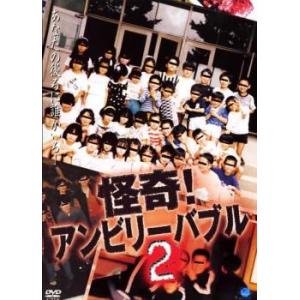怪奇!アンビリーバブル 2 レンタル落ち 中古 DVD  ホラー