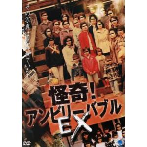 怪奇!アンビリーバブル EX レンタル落ち 中古 DVD  ホラー