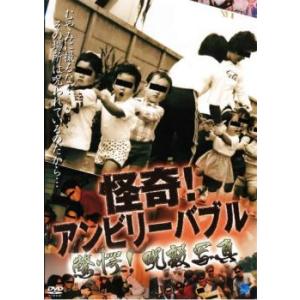 怪奇!アンビリーバブル 驚愕!呪殺写真 レンタル落ち 中古 DVD  ホラー