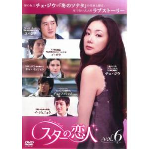 スターの恋人 6(第11話〜第12話) レンタル落ち 中古 DVD  韓国ドラマ チェ・フィリップ