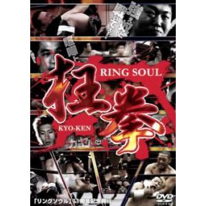 RING SOUL 狂拳 KYO-KEN 神戸の陣 レンタル落ち 中古 DVD