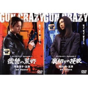 GUN CRAZY 全2枚 復讐の荒野、裏切りの挽歌 レンタル落ち セット 中古 DVD  極道