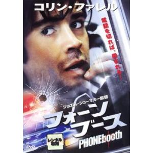 フォーン・ブース レンタル落ち 中古 DVD