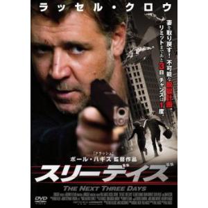 スリーデイズ レンタル落ち 中古 DVD