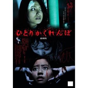 ひとりかくれんぼ 劇場版 レンタル落ち 中古 DVD  ホラー