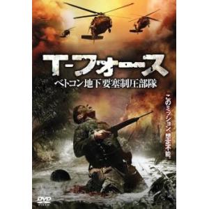 T-フォース べトコン地下要塞制圧部 レンタル落ち 中古 DVD