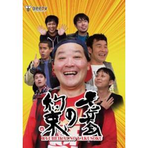 竜兵会の約束 レンタル落ち 中古 DVD  お笑い