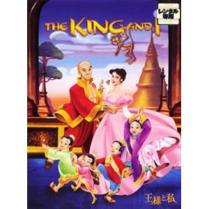 王様と私 レンタル落ち 中古 DVD