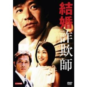 結婚詐欺師 レンタル落ち 中古 DVD｜Value Market