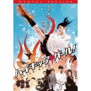 ハイキック・ガール!▽レンタル用 中古 DVD