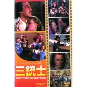 三銃士 中古 DVD