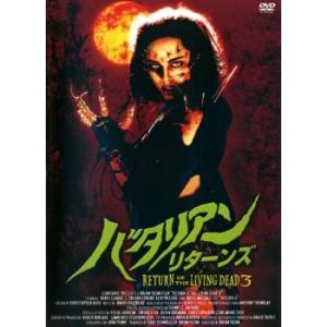 バタリアン リターンズ【字幕】 レンタル落ち 中古 DVD  ホラー