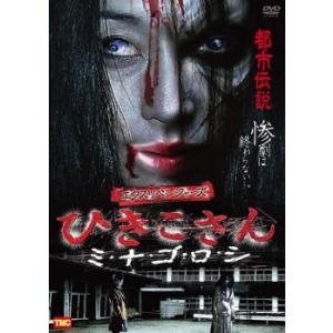 エクスリベンジャーズ ひきこさん ミ・ナ・ゴ・ロ・シ レンタル落ち 中古 DVD  ホラー