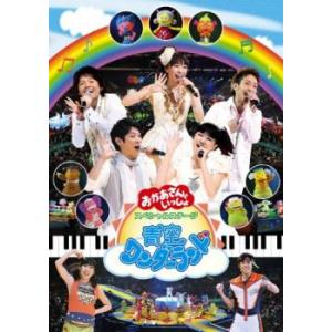 NHKおかあさんといっしょ ファミリーコンサート ゆうきいっぱい