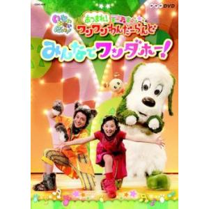 NHK DVD いないいないばあっ! あつまれ!ワンワンわんだーらんど みんなでワンダホー! レンタ...