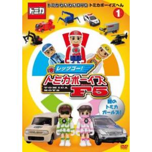 トミカわいわい DVD トミカボーイズへん 1(第1話〜第4話) レンタル落ち 中古 DVD